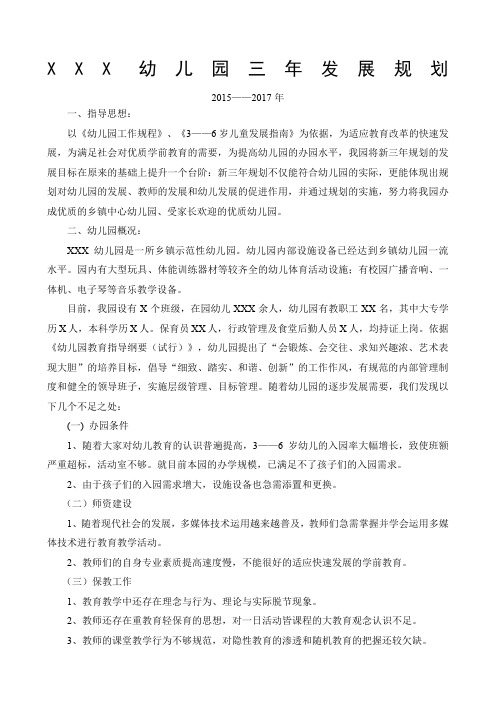 幼儿园三年发展规划