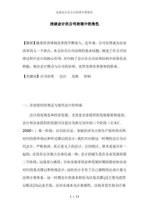 浅谈会计在公司治理中的角色