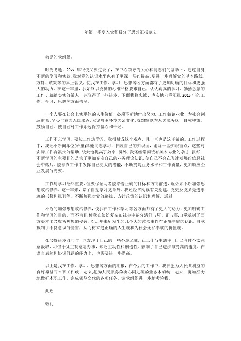 2019最新版年第一季度入党积极分子思想汇报精品文档下载范文