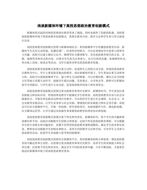 浅谈新媒体环境下高校思想政治教育创新模式