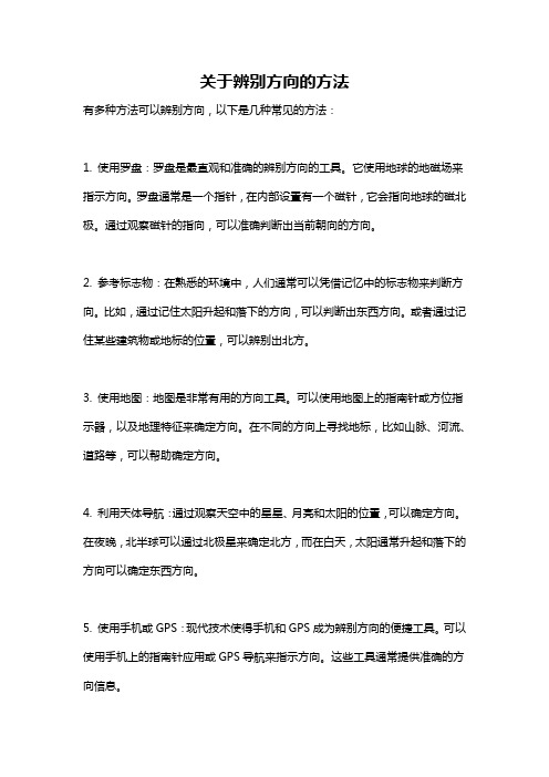 关于辨别方向的方法