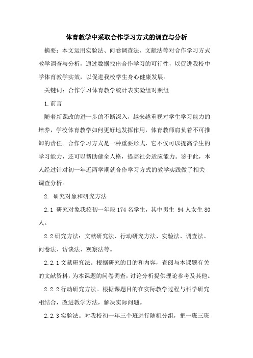 体育教学中采取合作学习方式调查与分析论文