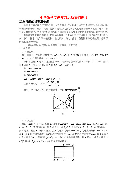 中考数学专题复习之动态问题