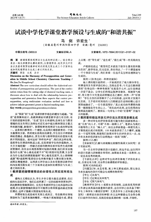 试谈中学化学课堂教学预设与生成的“和谐共振”