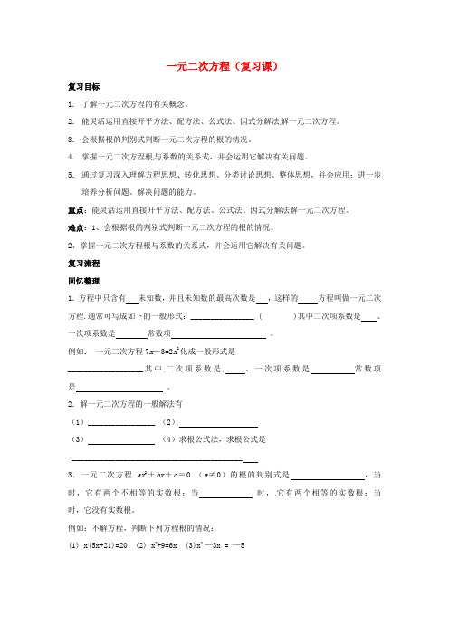 九年级数学上册 第二十三章 一元二次方程(复习课)导学案 新人教版