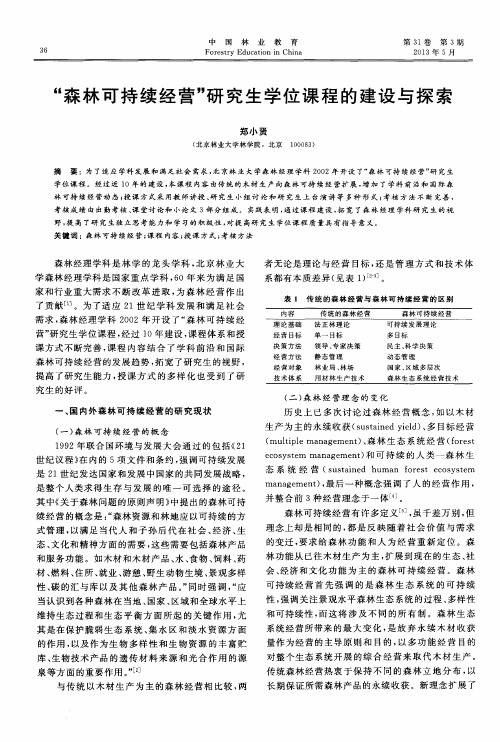 “森林可持续经营”研究生学位课程的建设与探索