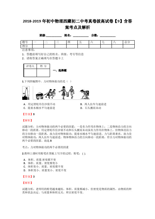 2018-2019年初中物理西藏初二中考真卷拔高试卷【9】含答案考点及解析