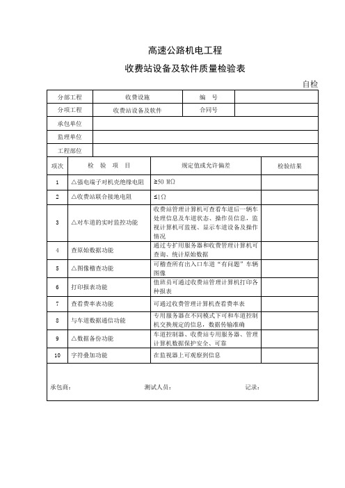 高速公路机电工程收费站设备及软件质量检验表