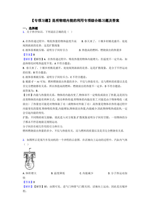【专项习题】昆明物理内能的利用专项综合练习题及答案