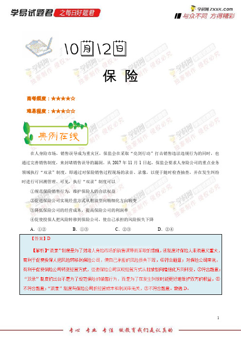 保险-学易试题君之每日一题君2019学年上学期高一政治人教版(必修1)