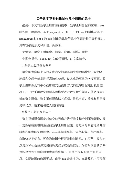 关于数字正射影像制作几个问题的思考