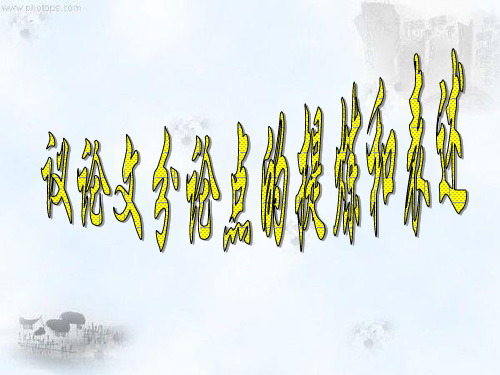 议论文分论点的提炼和表述