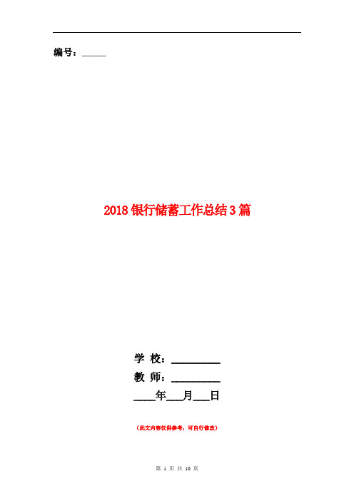 2018银行储蓄工作总结3篇