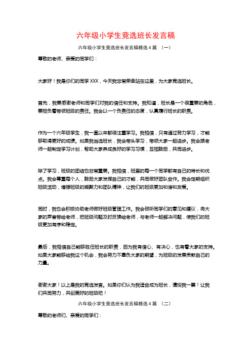 六年级小学生竞选班长发言稿4篇