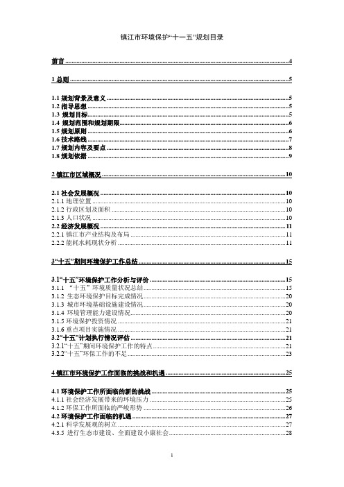 镇江市环境保护“十一五”规划