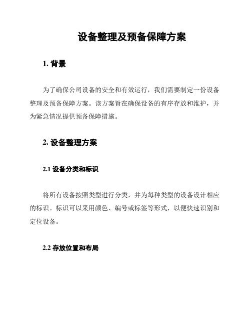 设备整理及预备保障方案