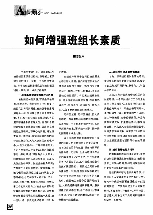 如何增强班组长素质
