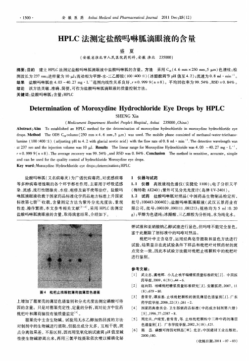 HPLC法测定盐酸吗啉胍滴眼液的含量