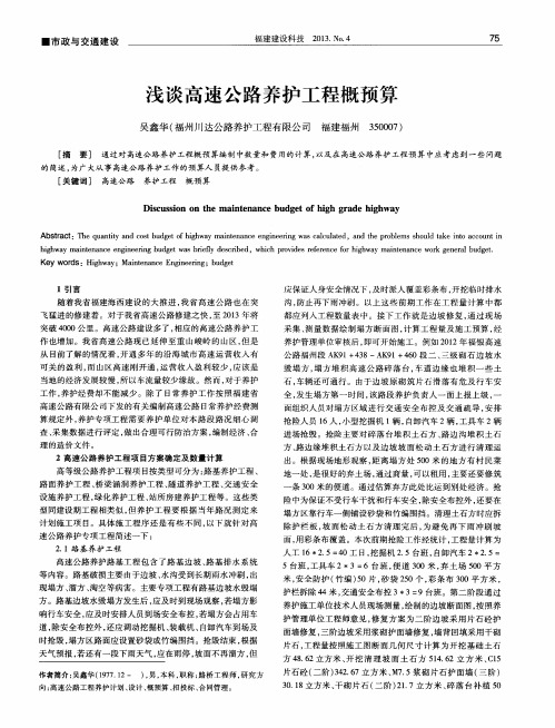 浅谈高速公路养护工程概预算