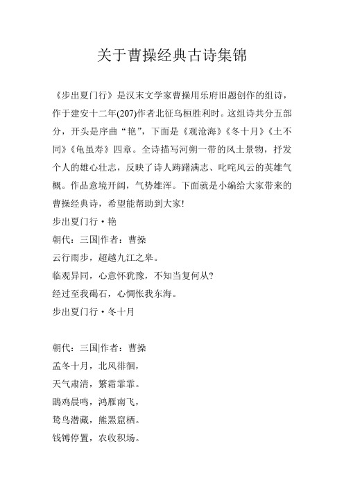 关于曹操经典古诗集锦