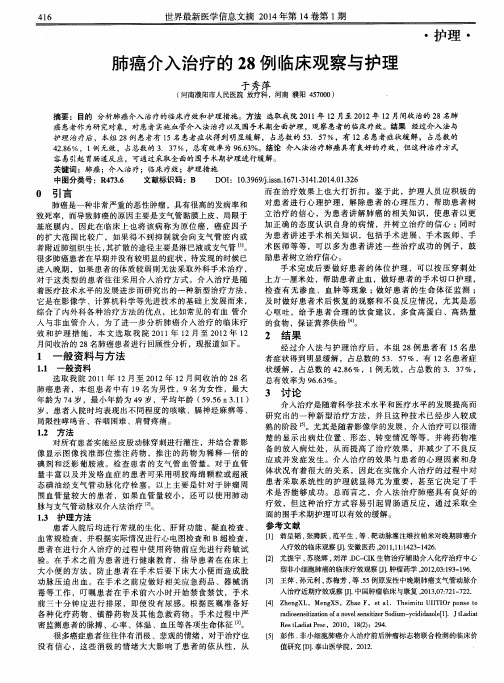 肺癌介入治疗的28例临床观察与护理
