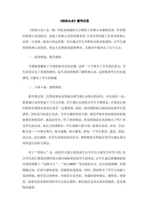 《桂林山水》教学反思