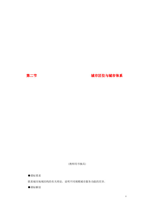 高中地理 第二单元 第二节 城市区位与城市体系教学设