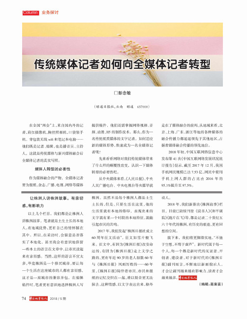 传统媒体记者如何向全媒体记者转型