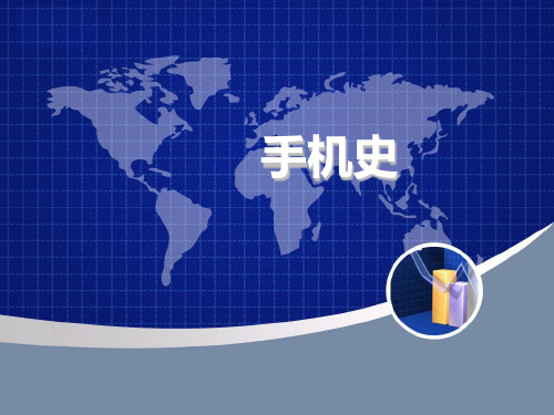 手机进化——手机的历史