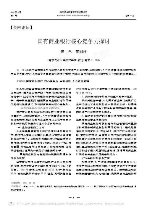 国有商业银行核心竞争力探讨