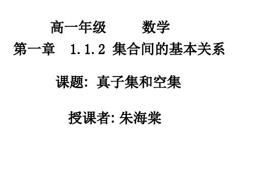 高一数学真子集和空集