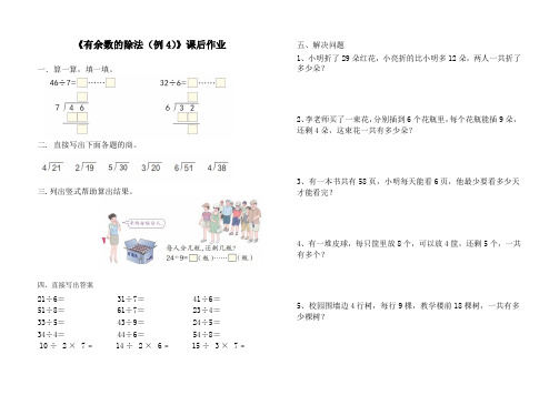《有余数的除法(例4)》课后作业
