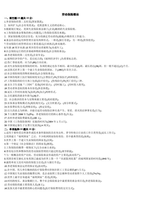 2011.4.5劳动保险概论 (人资专业)