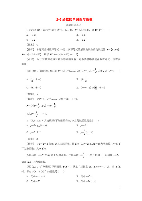 【走向高考】(2013春季发行)高三数学第一轮总复习 2-2函数的单调性与最值 新人教A版