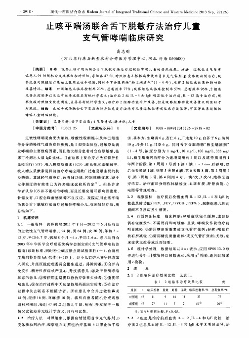 止咳平喘汤联合舌下脱敏疗法治疗儿童支气管哮喘临床研究
