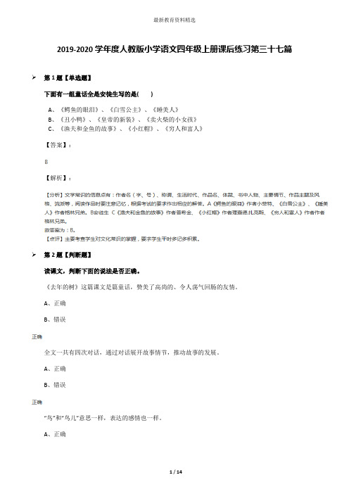 2019-2020学年度人教版小学语文四年级上册课后练习第三十七篇