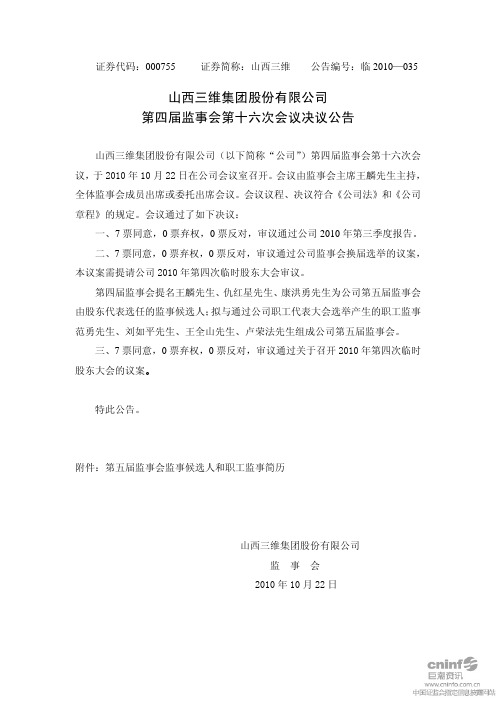 山西三维：第四届监事会第十六次会议决议公告 2010-10-25