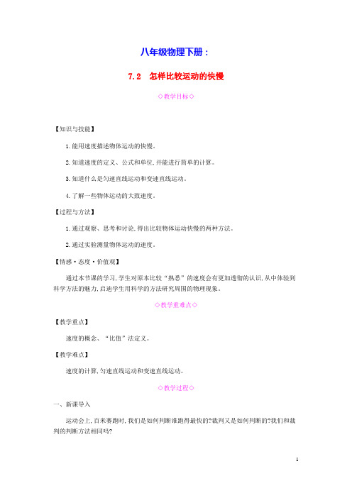 八年级物理下册7.2怎样比较运动的快慢教学设计(新版)粤教沪版