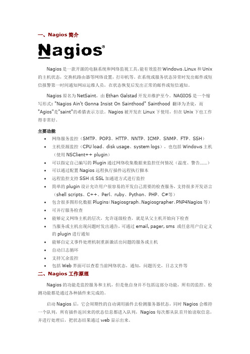 nagios安装及配置完整成功案例