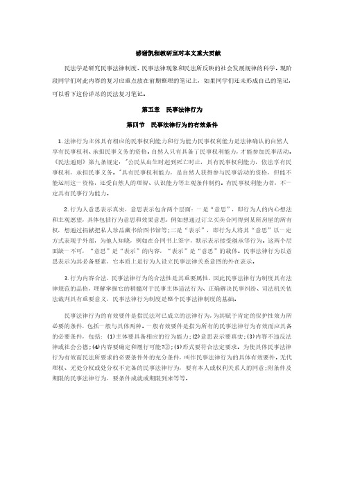 2019法硕考研-民法笔记(22)民事法律行为的有效条件