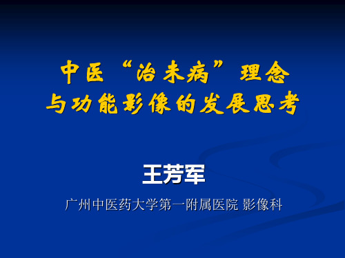 中医治未病理念与功能影像的发展思考