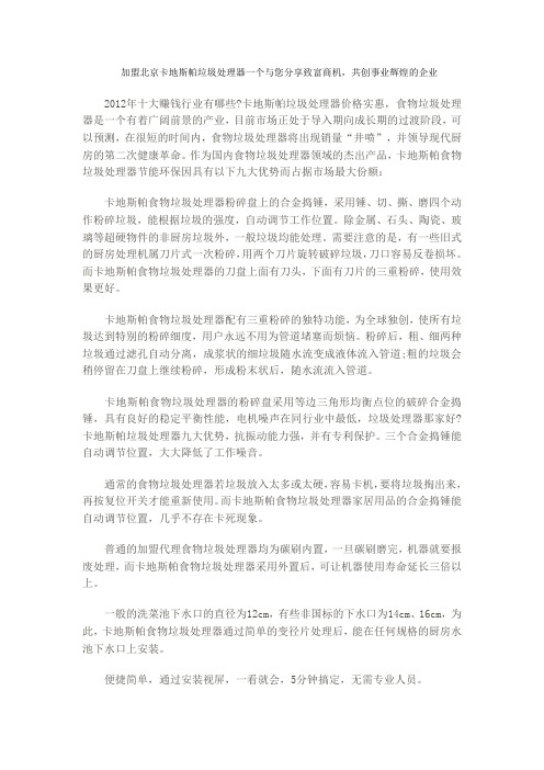 北京卡地斯帕清道夫垃圾处理器加盟一个与您分享致富商机