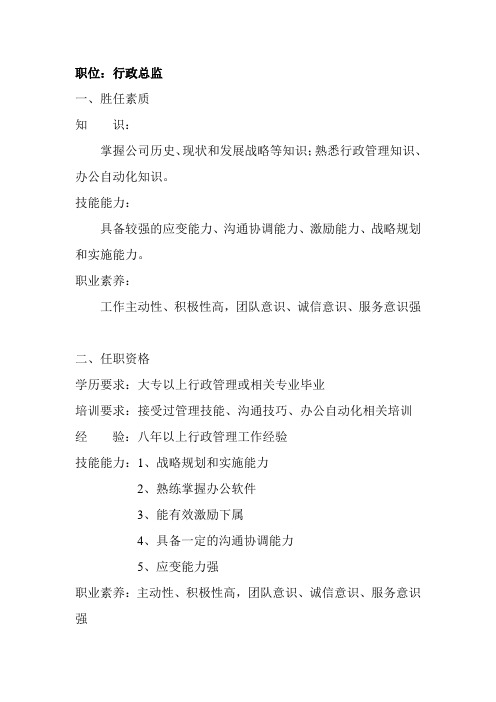[招聘面试流程管理]胜任素质模型与招聘行政总监