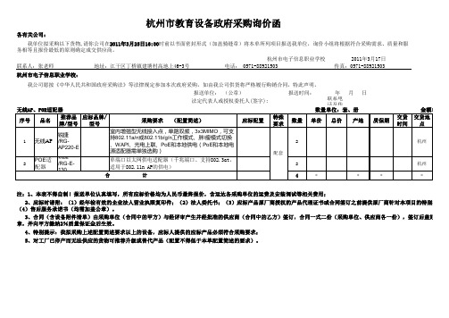 无线AP项目询价采购函 - 杭州教育城域网