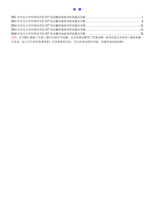 河北大学外国语学院357英语翻译基础[专业硕士]历年考研真题及详解