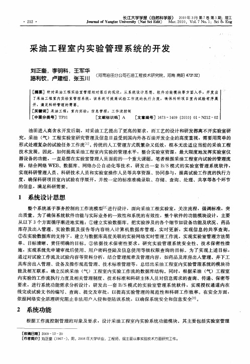 采油工程室内实验管理系统的开发