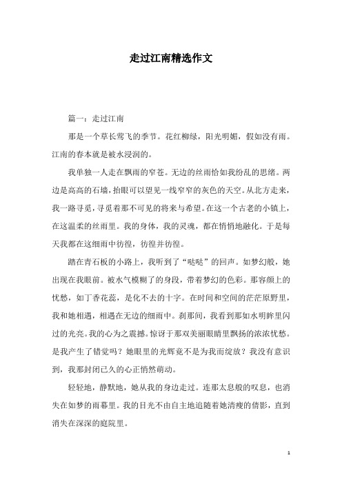 走过江南精选作文