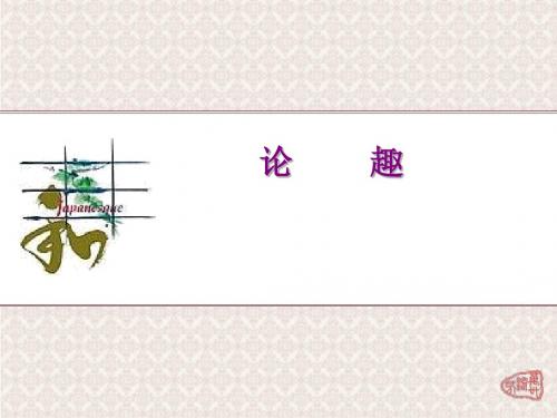 论趣课件 (2)