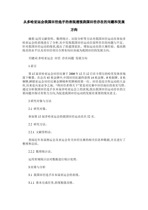 从多哈亚运会我国田径选手的表现透视我国田径存在的问题和发展方向