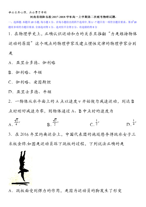 河南省洛阳名校2017-2018学年高一上学期第二次联考物理试题含答案
